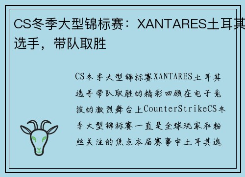 CS冬季大型锦标赛:XANTARES土耳其选手,带队取胜 CS冬季大型锦标赛:XANTARES土耳其选手,带队取胜