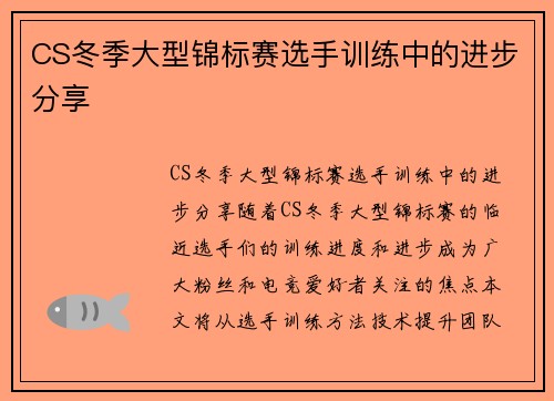 CS冬季大型锦标赛选手训练中的进步分享 CS冬季大型锦标赛选手训练中的进步分享