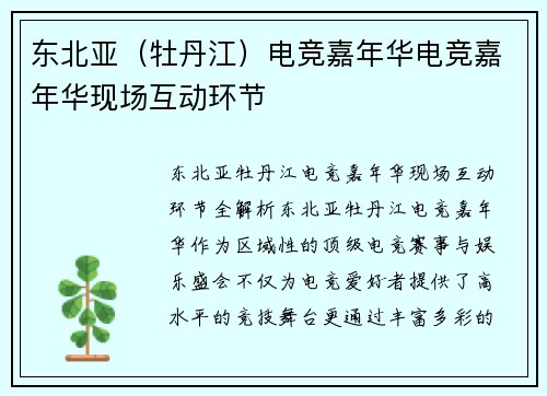 东北亚（牡丹江）电竞嘉年华电竞嘉年华现场互动环节