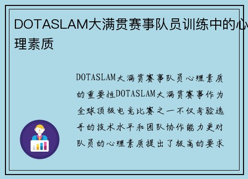 DOTASLAM大满贯赛事队员训练中的心理素质 DOTASLAM大满贯赛事队员训练中的心理素质