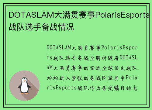 DOTASLAM大满贯赛事PolarisEsports战队选手备战情况 DOTASLAM大满贯赛事PolarisEsports战队选手备战情况