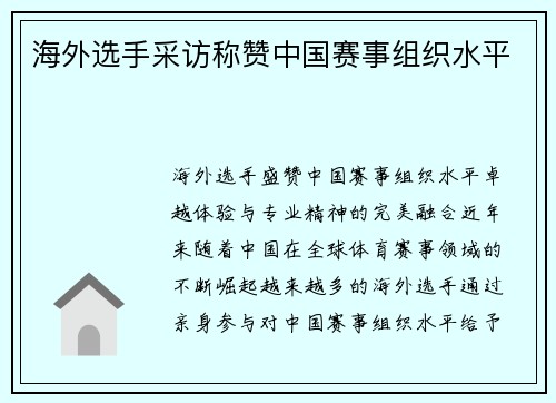 海外选手采访称赞中国赛事组织水平