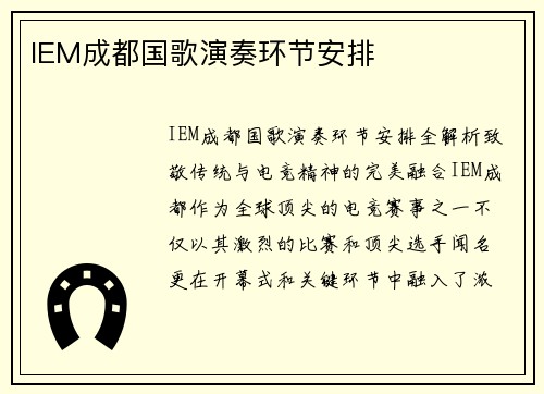 IEM成都国歌演奏环节安排 IEM成都国歌演奏环节安排