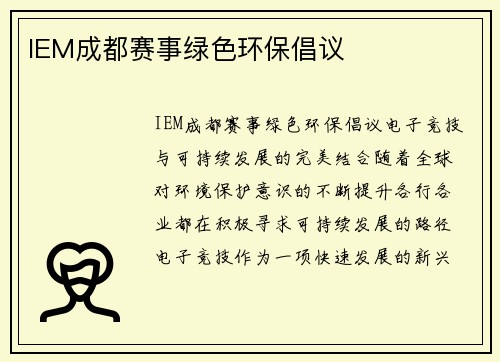 IEM成都赛事绿色环保倡议 IEM成都赛事绿色环保倡议