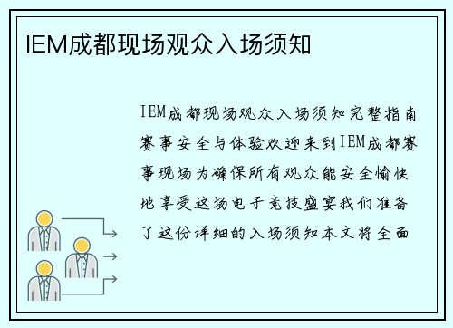 IEM成都现场观众入场须知 IEM成都现场观众入场须知