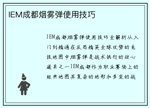 IEM成都烟雾弹使用技巧