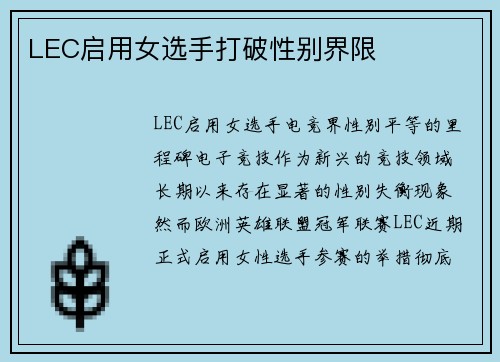 LEC启用女选手打破性别界限 LEC启用女选手打破性别界限