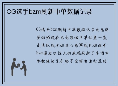 OG选手bzm刷新中单数据记录 OG选手bzm刷新中单数据记录
