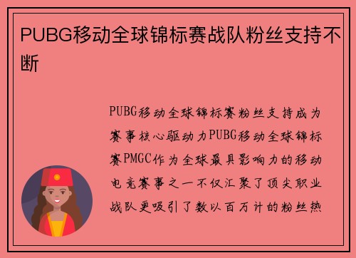 PUBG移动全球锦标赛战队粉丝支持不断 PUBG移动全球锦标赛战队粉丝支持不断