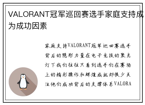 VALORANT冠军巡回赛选手家庭支持成为成功因素 VALORANT冠军巡回赛选手家庭支持成为成功因素