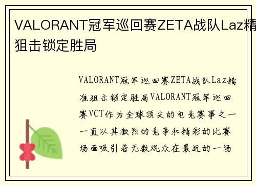 VALORANT冠军巡回赛ZETA战队Laz精准狙击锁定胜局