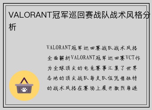 VALORANT冠军巡回赛战队战术风格分析