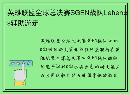英雄联盟全球总决赛SGEN战队Lehends辅助游走