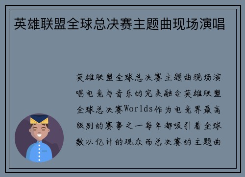 英雄联盟全球总决赛主题曲现场演唱 英雄联盟全球总决赛主题曲现场演唱