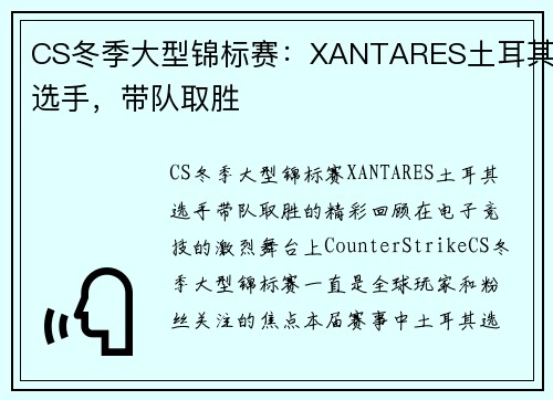 CS冬季大型锦标赛:XANTARES土耳其选手,带队取胜 CS冬季大型锦标赛:XANTARES土耳其选手,带队取胜