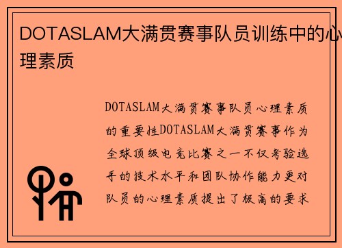 DOTASLAM大满贯赛事队员训练中的心理素质 DOTASLAM大满贯赛事队员训练中的心理素质