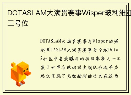 DOTASLAM大满贯赛事Wisper玻利维亚三号位 DOTASLAM大满贯赛事Wisper玻利维亚三号位