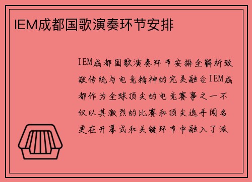 IEM成都国歌演奏环节安排