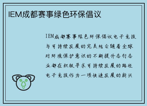 IEM成都赛事绿色环保倡议 IEM成都赛事绿色环保倡议