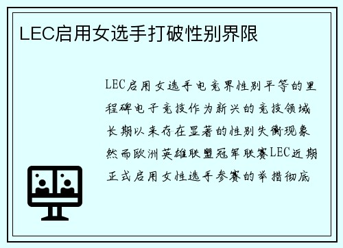 LEC启用女选手打破性别界限