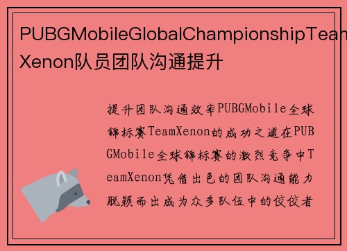 PUBGMobileGlobalChampionshipTeamXenon队员团队沟通提升