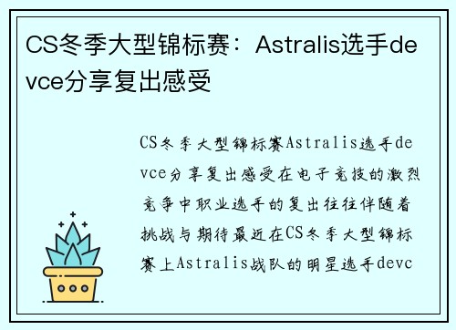 CS冬季大型锦标赛：Astralis选手devce分享复出感受
