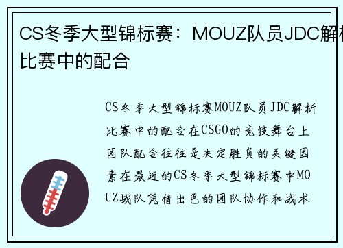 CS冬季大型锦标赛：MOUZ队员JDC解析比赛中的配合
