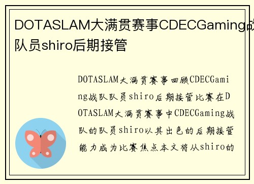 DOTASLAM大满贯赛事CDECGaming战队队员shiro后期接管 DOTASLAM大满贯赛事CDECGaming战队队员shiro后期接管