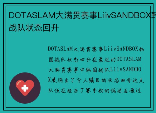 DOTASLAM大满贯赛事LiivSANDBOX韩国战队状态回升