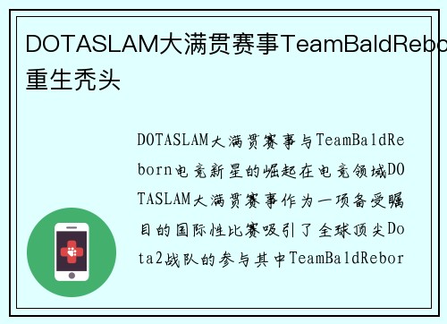 DOTASLAM大满贯赛事TeamBaldReborn重生秃头