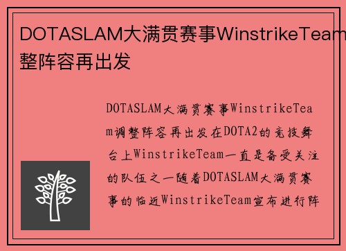 DOTASLAM大满贯赛事WinstrikeTeam调整阵容再出发