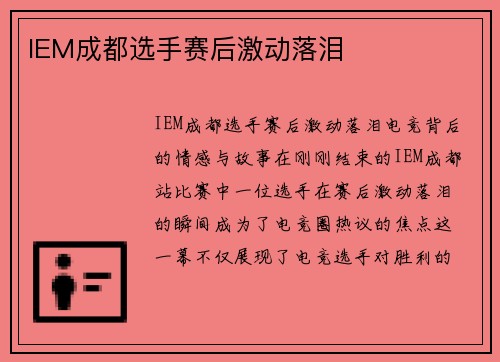 IEM成都选手赛后激动落泪