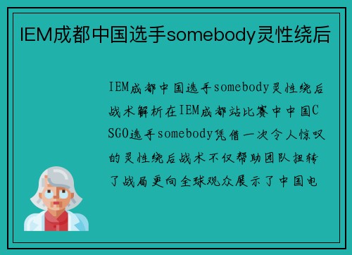 IEM成都中国选手somebody灵性绕后
