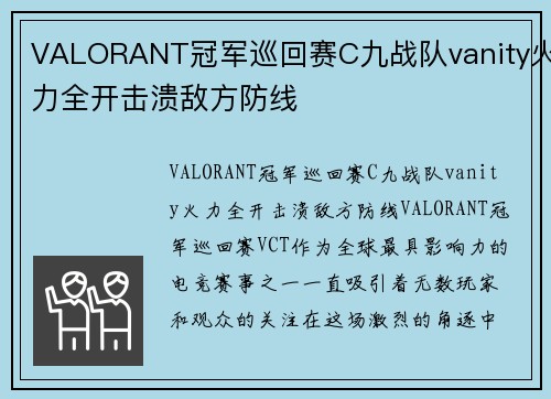 VALORANT冠军巡回赛C九战队vanity火力全开击溃敌方防线
