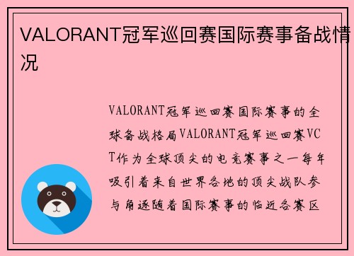 VALORANT冠军巡回赛国际赛事备战情况