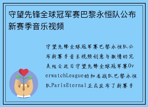 守望先锋全球冠军赛巴黎永恒队公布新赛季音乐视频
