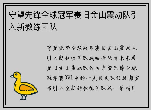 守望先锋全球冠军赛旧金山震动队引入新教练团队