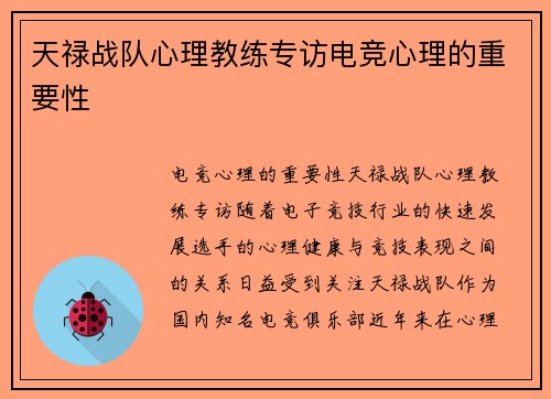 天禄战队心理教练专访电竞心理的重要性