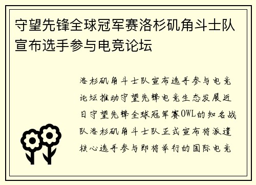 守望先锋全球冠军赛洛杉矶角斗士队宣布选手参与电竞论坛