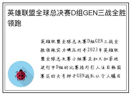 英雄联盟全球总决赛D组GEN三战全胜领跑