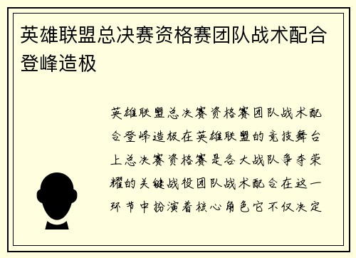 英雄联盟总决赛资格赛团队战术配合登峰造极