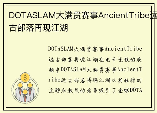 DOTASLAM大满贯赛事AncientTribe远古部落再现江湖