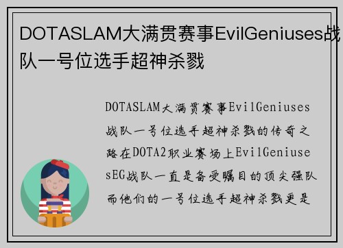 DOTASLAM大满贯赛事EvilGeniuses战队一号位选手超神杀戮