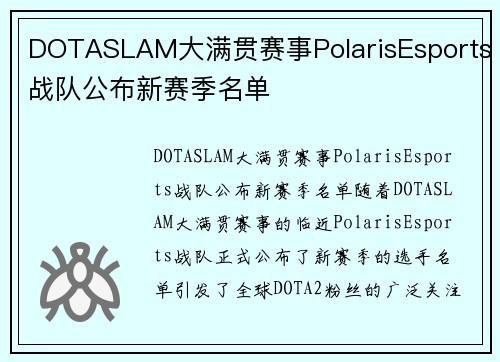 DOTASLAM大满贯赛事PolarisEsports战队公布新赛季名单