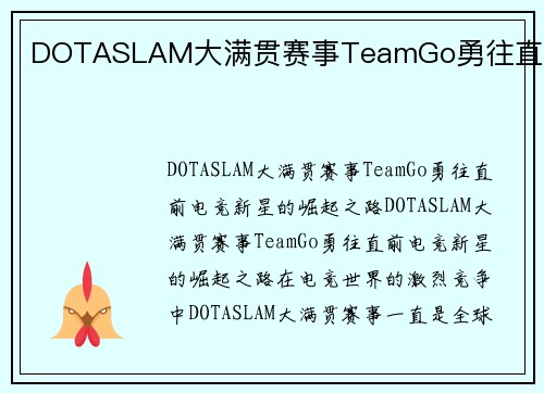 DOTASLAM大满贯赛事TeamGo勇往直前