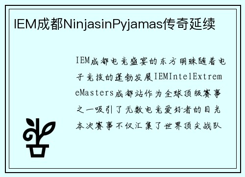 IEM成都NinjasinPyjamas传奇延续