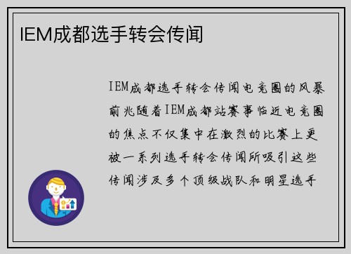 IEM成都选手转会传闻