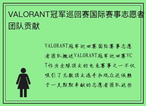 VALORANT冠军巡回赛国际赛事志愿者团队贡献