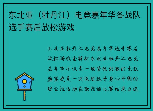 东北亚（牡丹江）电竞嘉年华各战队选手赛后放松游戏