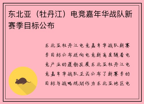 东北亚（牡丹江）电竞嘉年华战队新赛季目标公布